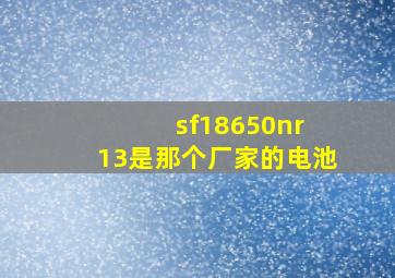 sf18650nr 13是那个厂家的电池